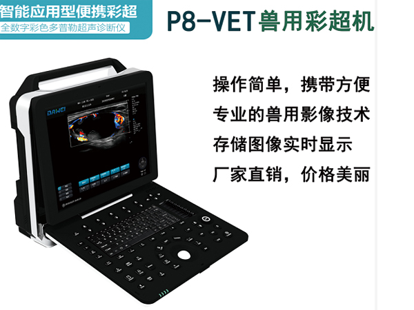 P8-VET鼠用b超机，实验用b超机