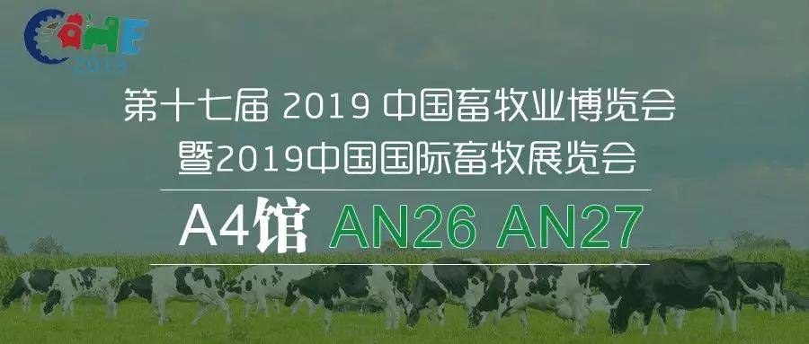 第十七届 2019 中国畜牧业博览会