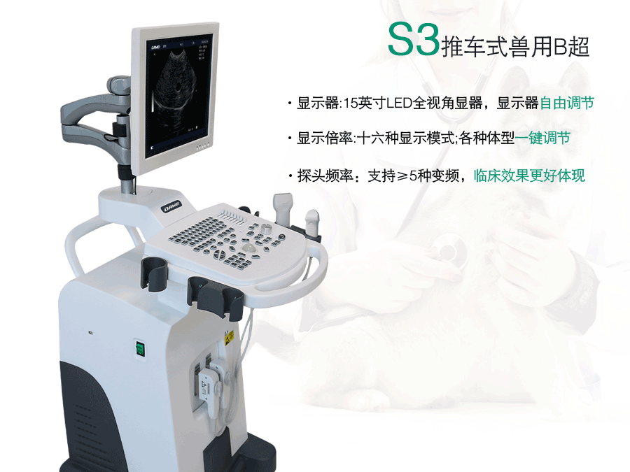 推车式兽用b超