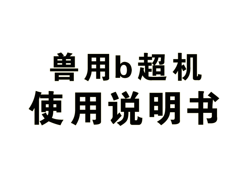 兽用b超机