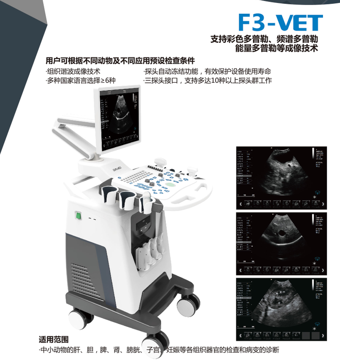 F3-VET彩色多普勒动物超声诊断仪