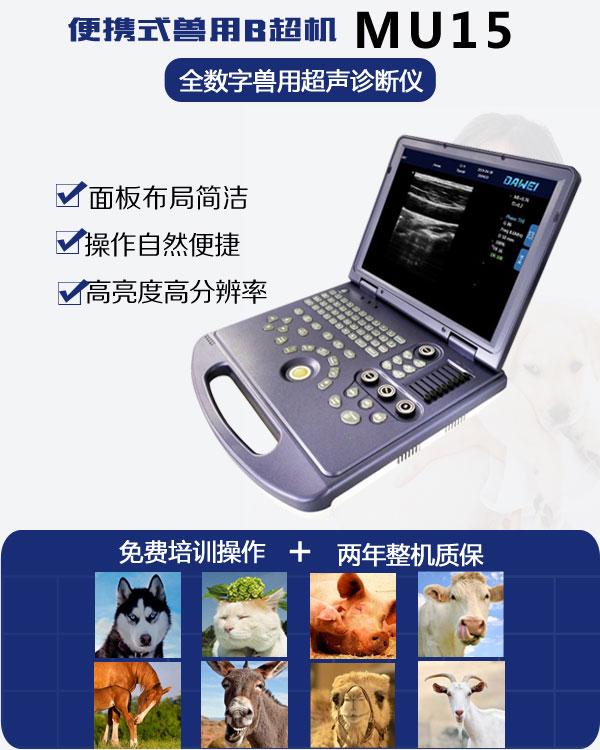 兽用超声诊断仪MU15